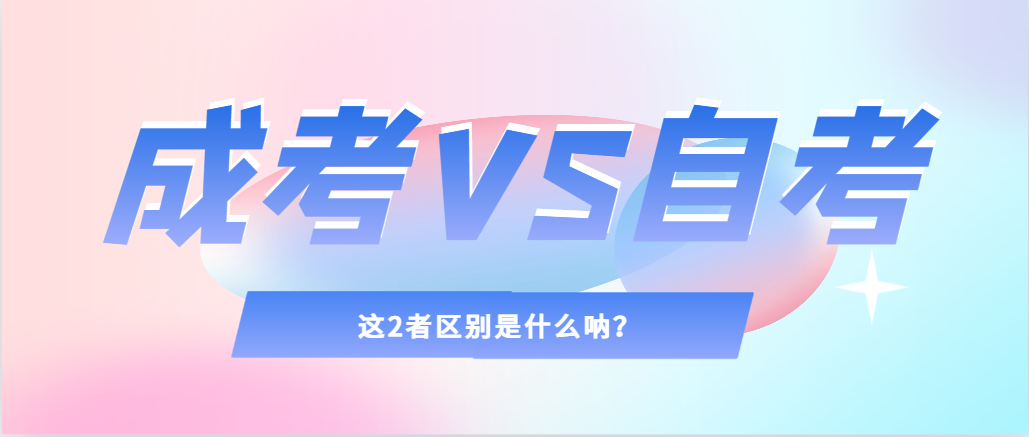 2024年提升学历，选择成人高考还是自考，建议收藏！立山成考网