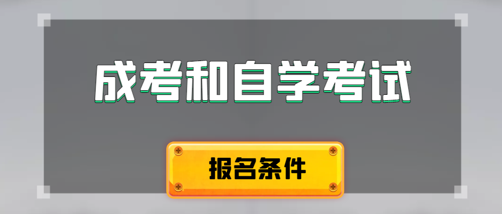 2024年成人高考和自学考试报名条件有什么不一样。立山成考网