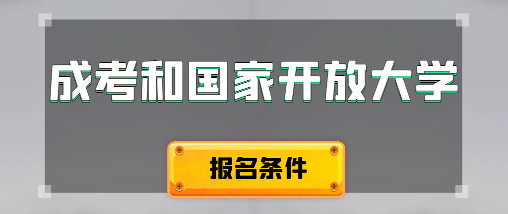 成人高考和国家开放大学报名条件有哪些不同。立山成考网