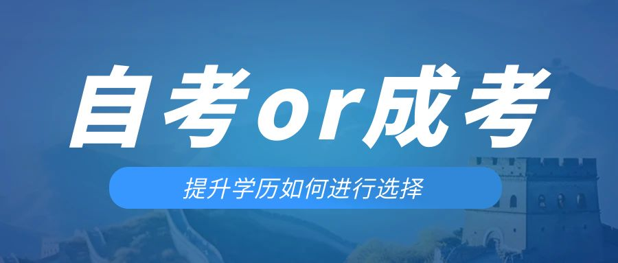 是等待报考来年的成人高考还是报名当年的自考。立山成考网