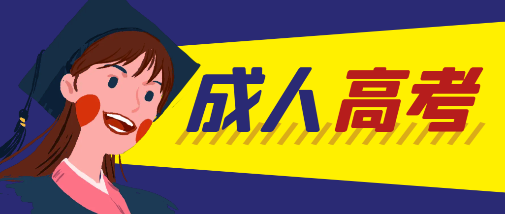 当年成人高考都考完试了还能再接着报考吗？立山成考网